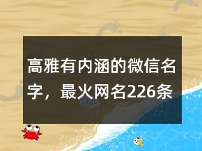高雅有內(nèi)涵的微信名字，最火網(wǎng)名226條