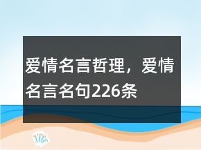 愛情名言哲理，愛情名言名句226條