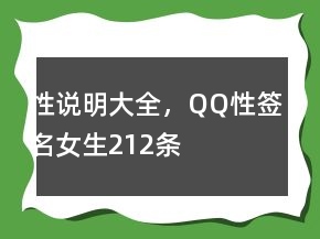 性說(shuō)明大全，QQ性簽名女生212條