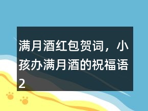 滿月酒紅包賀詞，小孩辦滿月酒的祝福語236條