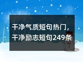 干凈氣質(zhì)短句熱門，干凈勵志短句249條