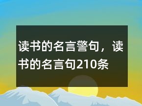 讀書的名言警句，讀書的名言句210條