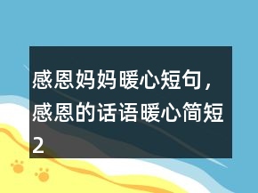 感恩媽媽暖心短句，感恩的話語暖心簡短200條