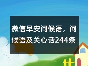 微信早安問(wèn)候語(yǔ)，問(wèn)候語(yǔ)及關(guān)心話244條