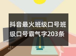 抖音最火班級(jí)口號(hào)班級(jí)口號(hào)霸氣字203條