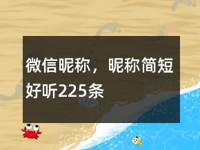 微信昵稱，昵稱簡短好聽225條