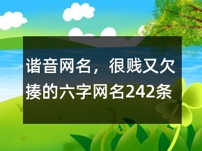 諧音網(wǎng)名，很賤又欠揍的六字網(wǎng)名242條
