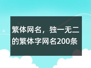繁體網(wǎng)名，獨(dú)一無(wú)二的繁體字網(wǎng)名200條