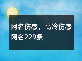 網(wǎng)名傷感，高冷傷感網(wǎng)名229條