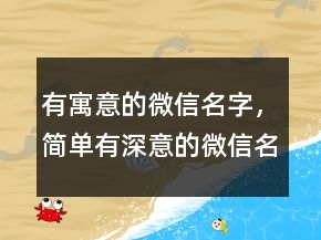 有寓意的微信名字，簡單有深意的微信名字201條