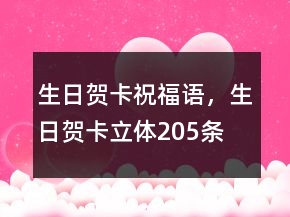生日賀卡祝福語(yǔ)，生日賀卡立體205條