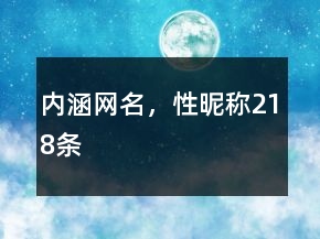 內(nèi)涵網(wǎng)名，性昵稱218條