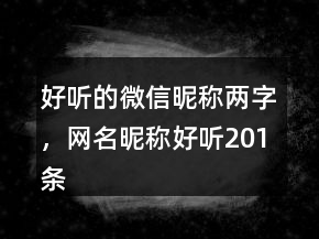 好聽的微信昵稱兩字，網(wǎng)名昵稱好聽201條