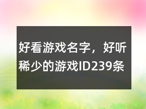 好看游戲名字，好聽稀少的游戲ID239條