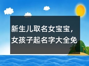 新生兒取名女寶寶，女孩子起名字大全免費217條