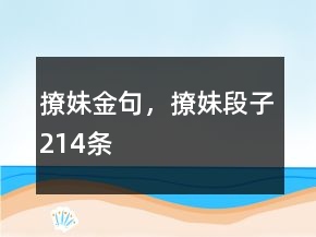 撩妹金句，撩妹段子214條