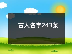 古人名字243條