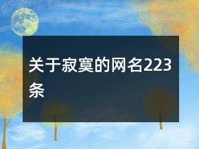 關(guān)于寂寞的網(wǎng)名223條