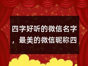 四字好聽的微信名字，最美的微信昵稱四字208條
