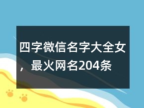 四字微信名字大全女，最火網(wǎng)名204條