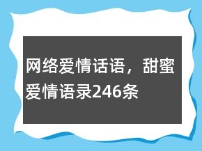 網(wǎng)絡(luò)愛情話語，甜蜜愛情語錄246條