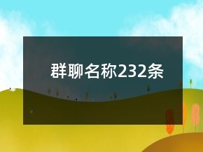 群聊名稱232條