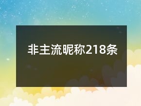 非主流昵稱218條