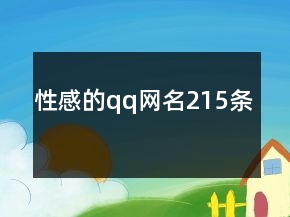 性感的qq網(wǎng)名215條
