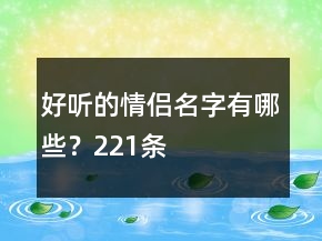 好聽的情侶名字有哪些？221條