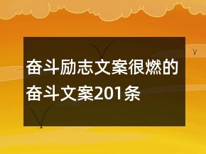 奮斗勵志文案很燃的奮斗文案201條