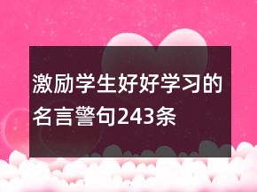 激勵(lì)學(xué)生好好學(xué)習(xí)的名言警句243條