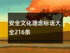 安全文化理念標(biāo)語大全216條