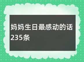 媽媽生日最感動(dòng)的話235條