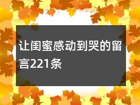 讓閨蜜感動到哭的留言221條