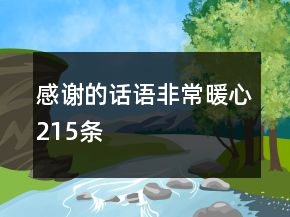 感謝的話語,非常暖心215條
