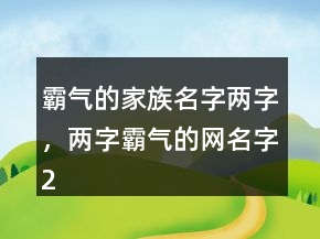 霸氣的家族名字兩字，兩字霸氣的網(wǎng)名字235條