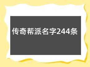 傳奇幫派名字244條