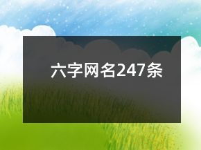 六字網(wǎng)名247條