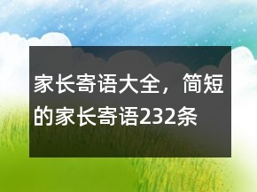 家長寄語大全，簡短的家長寄語232條