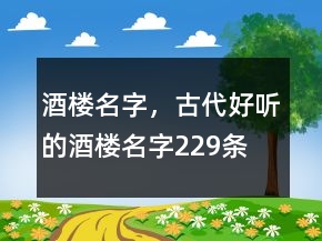 酒樓名字，古代好聽的酒樓名字229條