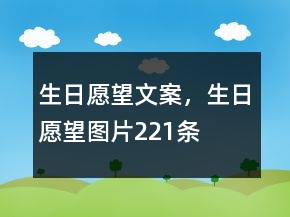 生日愿望文案，生日愿望圖片221條