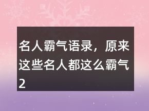 名人霸氣語(yǔ)錄，原來(lái)這些名人都這么霸氣236條