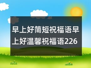 早上好簡短祝福語早上好溫馨祝福語226條