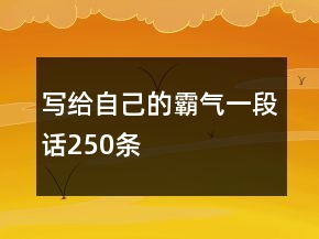 寫給自己的霸氣一段話250條