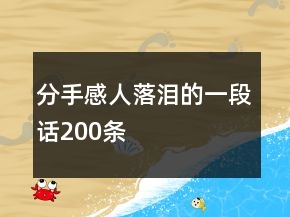 分手感人落淚的一段話200條