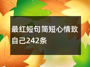 最紅短句簡短心情致自己242條