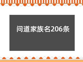 問道家族名206條