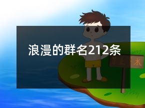 浪漫的群名212條