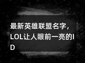 最新英雄聯(lián)盟名字，LOL讓人眼前一亮的ID245條