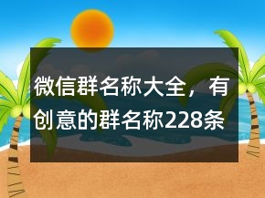 微信群名稱大全，有創(chuàng)意的群名稱228條